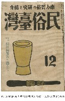 藏品(民俗臺灣)的圖片