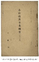 藏品(小作改善事業概要)的圖片