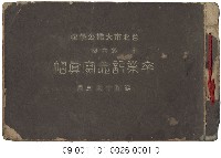 藏品(臺北市大橋公學校畢業紀念寫真帖)的圖片