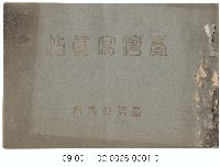 藏品(台灣寫真帖)的圖片