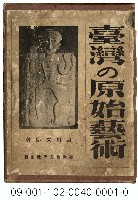藏品(臺灣の原始藝術)的圖片