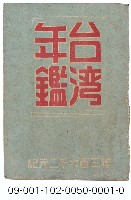 藏品(台灣年鑑)的圖片
