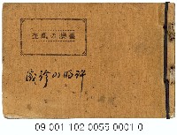 藏品(臺灣の風光)的圖片