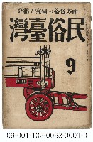 藏品(民俗臺灣)的圖片