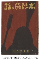 藏品(高砂族の話：傳説と歌謡)的圖片