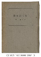 藏品(兒玉源太郎傳)的圖片