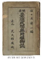 藏品(臺灣民間藥用植物誌)的圖片