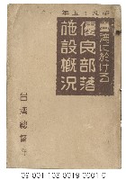 藏品(臺灣に於ける優良部落施設概況)的圖片
