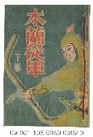 藏品(日據時期小說（木蘭從軍下卷）)的圖片