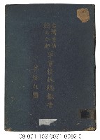 藏品(臺灣警備總司令部軍事接收總報告（下冊）)的圖片