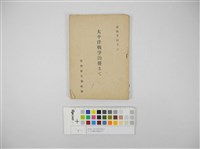 藏品(太平洋戰爭勃發まで)的圖片