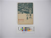 藏品(東京審判內幕)的圖片