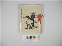 藏品(空軍第20大隊25週年紀念（忠貞部隊念五週年隊慶紀念）)的圖片