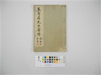 藏品(王有虞先生壽詩)的圖片