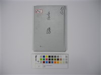 藏品(畫譜)的圖片