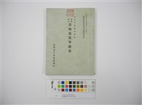 藏品(台灣總督府交通局鐵道貨物運賃等級表(臺灣總督府交通局鐵道貨物運賃等級表))的圖片