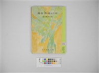 藏品(台灣南方據點寫真報導(南方の據點-臺灣))的圖片