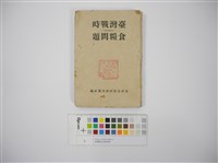 藏品(臺灣戰時食糧問題)的圖片