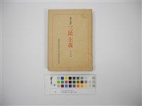 藏品(國父遺教三民主義(日文版))的圖片