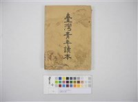 藏品(臺灣青年讀本)的圖片