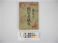 藏品(最新刊青年手紙文)的圖片