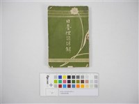 藏品(日臺俚諺詳解)的圖片