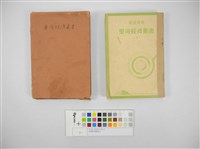 藏品(臺灣經濟叢書(3))的圖片