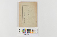 藏品(臺北第三高女入選歌集)的圖片
