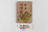 藏品(臺灣探偵實話(第二輯))的圖片