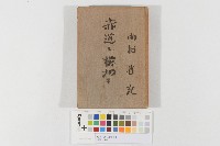 藏品(赤道、橫切(赤道を橫切る))的圖片