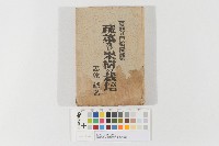 藏品(臺灣的自給園藝蔬菜及果樹的栽培)的圖片