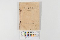 藏品(台灣農業年報（昭和七年）（臺灣農業年報（昭和七年））)的圖片