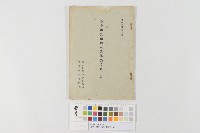 藏品(臺中州獎勵林木造林要項(第一編))的圖片
