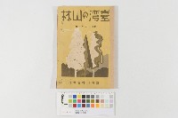 藏品(臺灣的山林(雜誌))的圖片