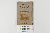 藏品(補習學校農業教科書(林業篇)(補習教育農業教科書))的圖片
