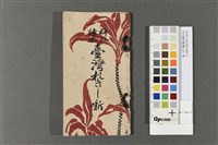 藏品(科外讀本臺灣れきし噺)的圖片