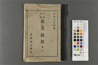 藏品(日常必需漢文捷徑(卷下))的圖片