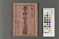 藏品(昔時賢文註解)的圖片