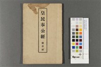 藏品(皇民奉公經(附孝經))的圖片