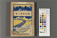 藏品(國史學習の琹)的圖片