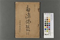 藏品(南瀛佛教(第六卷第三號))的圖片