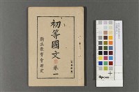 藏品(初等國文(卷一))的圖片