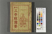 藏品(註解三字經備要)的圖片