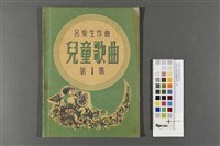 藏品(呂泉生作曲兒童歌曲第一集)的圖片