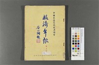 藏品(中國大陸災胞救濟總會-救濟年報(第五年))的圖片