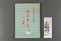 藏品(中國大陸災胞救濟總會-救濟年報(第六年))的圖片