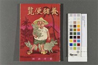 藏品(養豬便覽)的圖片