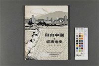 藏品(自由中國之經濟進步)的圖片