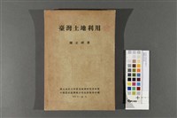 藏品(臺灣土地利用)的圖片