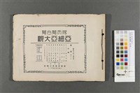 藏品(亞細亞大觀-臺灣(一)寫真集)的圖片